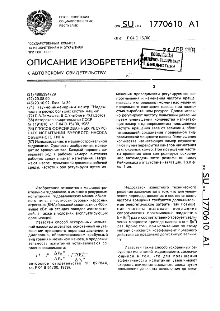 Способ форсированных ресурсных испытаний бурового насоса объемного типа (патент 1770610)