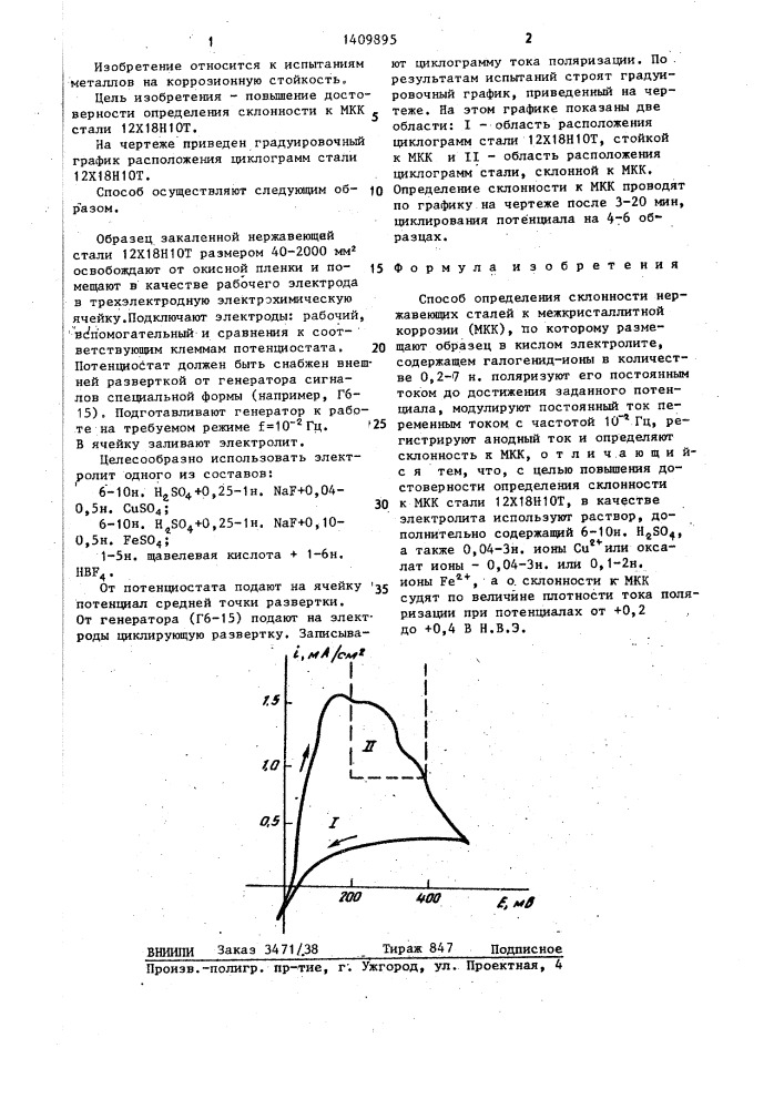 Способ определения склонности нержавеющих сталей к межкристаллитной коррозии (патент 1409895)