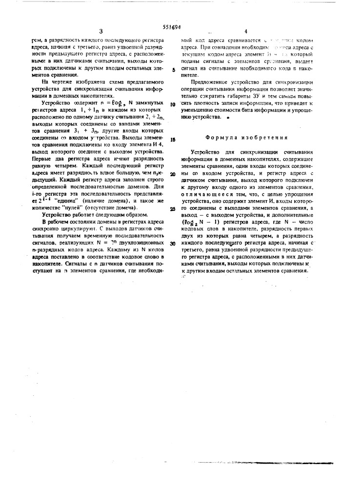 Устройство для синхронизации считывания информации в доменных накопителях (патент 551694)