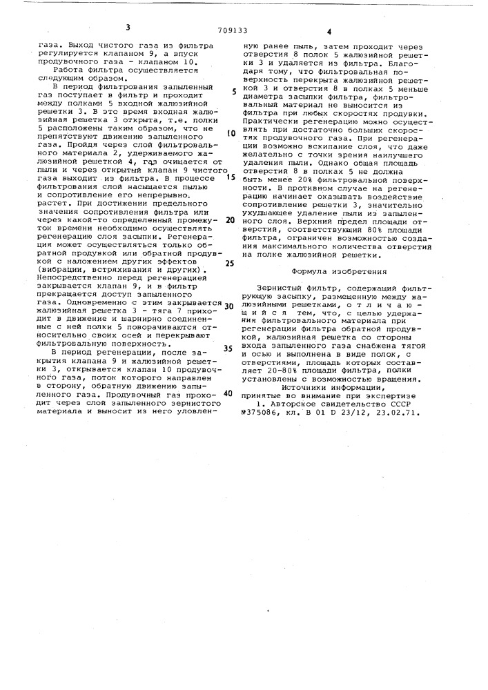 Зернистый фильтр (патент 709133)