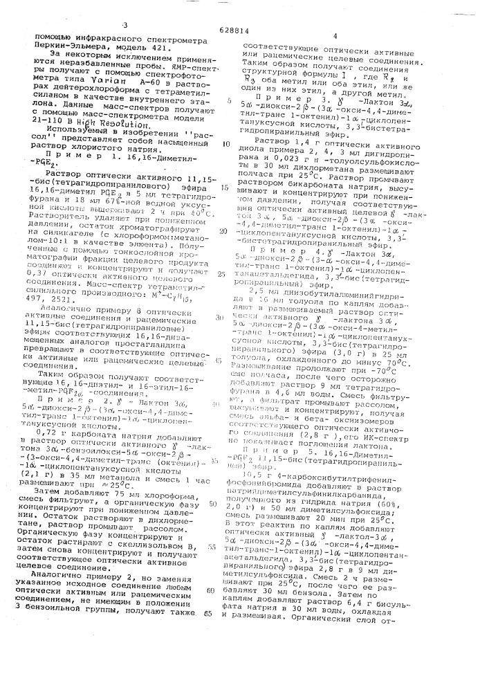 Способ получения 16,16-дизамещенных аналогов простагландина (патент 628814)