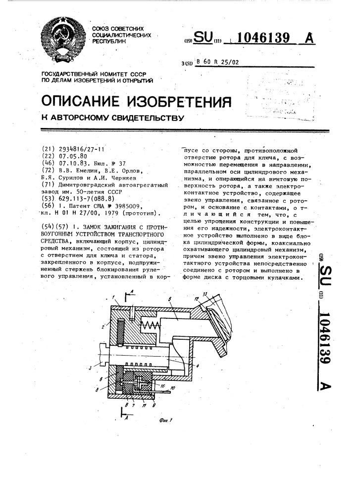 Замок зажигания с противоугонным устройством транспортного средства (патент 1046139)