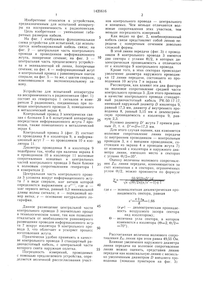 Комбинированный кабель связи (патент 1420616)