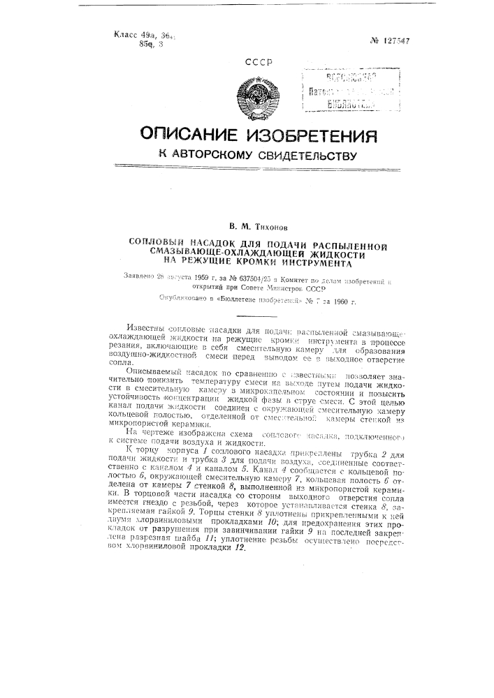 Сопловой насадок для подачи распыленной смазывающе- охлаждающей жидкости на режущие кромки инструмента в процессе резания (патент 127547)