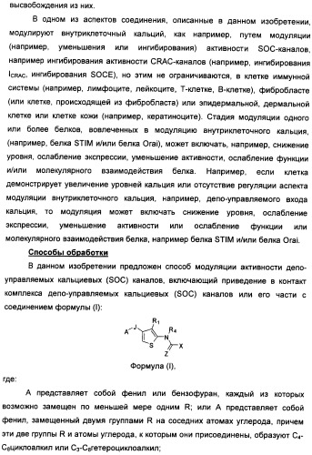 Соединения, модулирующие внутриклеточный кальций (патент 2472791)