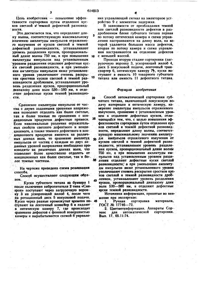 Способ автоматической сортировки губчатого титана (патент 614813)