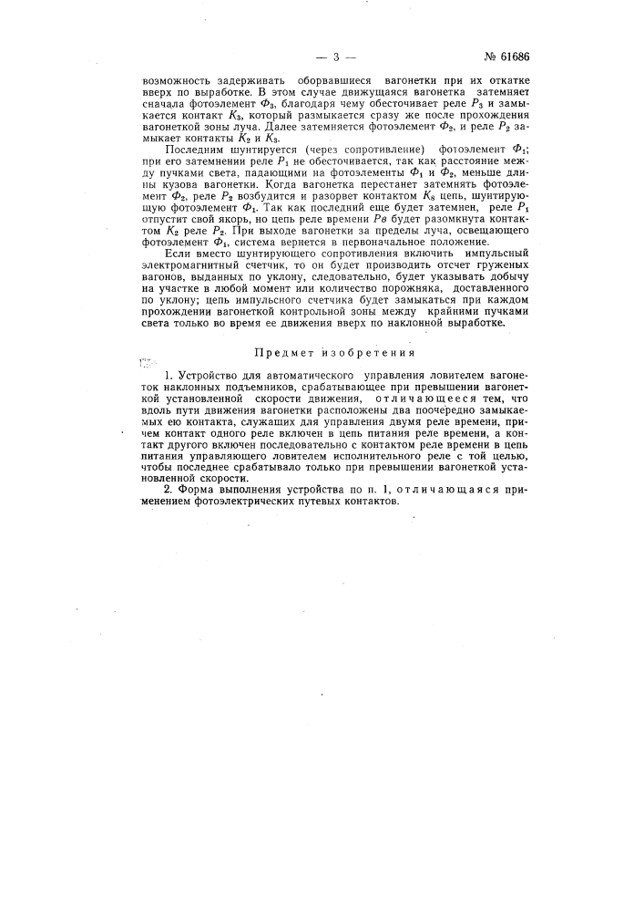Устройство для автоматического управления ловителем вагонеток наклонных подъемников (патент 61686)