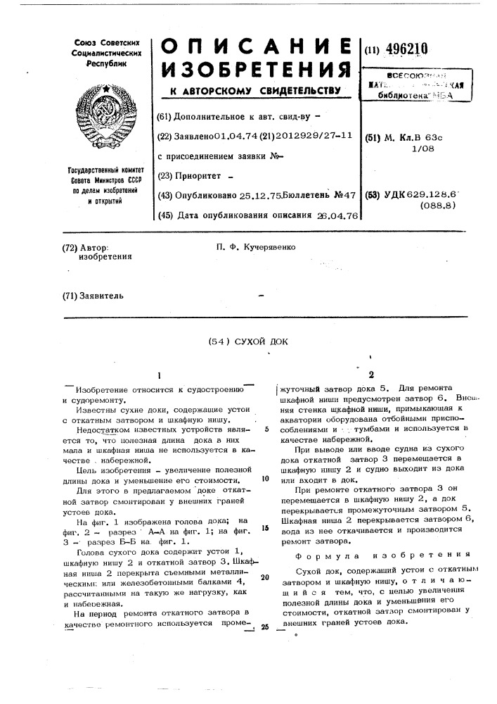 Сухой док (патент 496210)