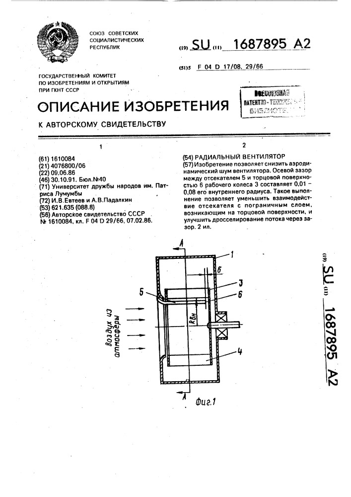 Радиальный вентилятор (патент 1687895)