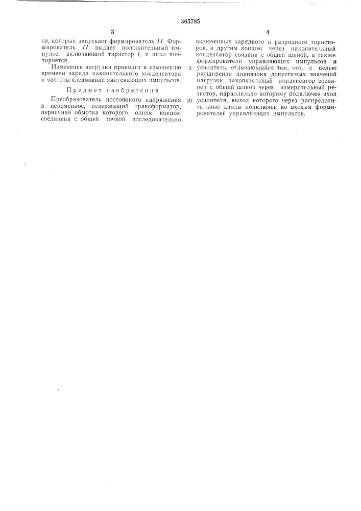 Преобразователь постоянного напряжения в переменное (патент 365785)
