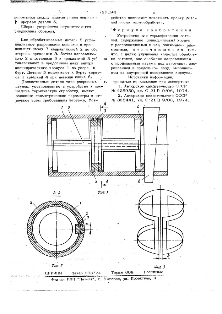 Устройство для термофиксации деталей (патент 726194)