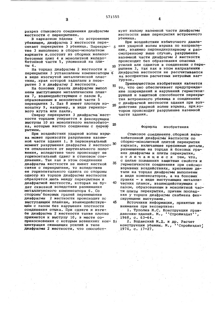 Стыковое соединение сборной железобетонной диафрагмы жесткости со сборномонолитной плитой перекрытия каркаса (патент 571555)