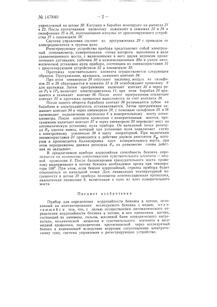 Прибор для определения коррозийности бензина в потоке (патент 147840)