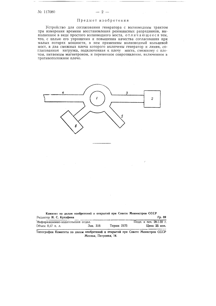 Устройство для согласования генератора с волноводным трактом (патент 117080)