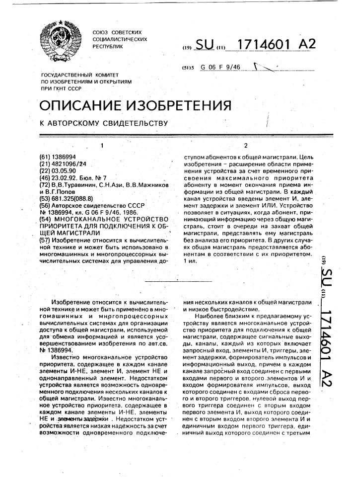 Многоканальное устройство приоритета для подключения к общей магистрали (патент 1714601)