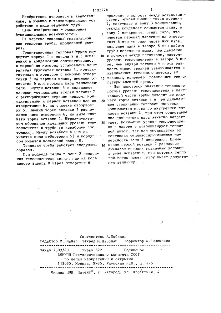 Гравитационная тепловая труба (патент 1193426)