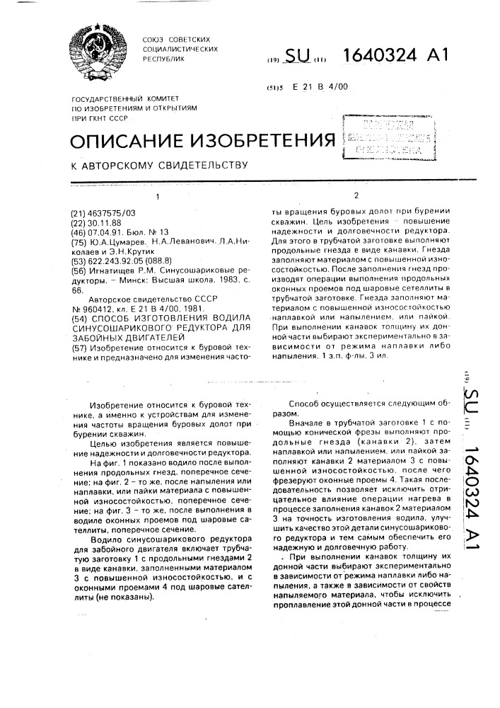 Способ изготовления водила синусошарикового редуктора для забойных двигателей (патент 1640324)