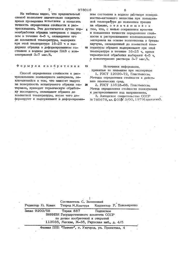 Способ определения стойкости к растрескиванию полимерного материала (патент 978016)