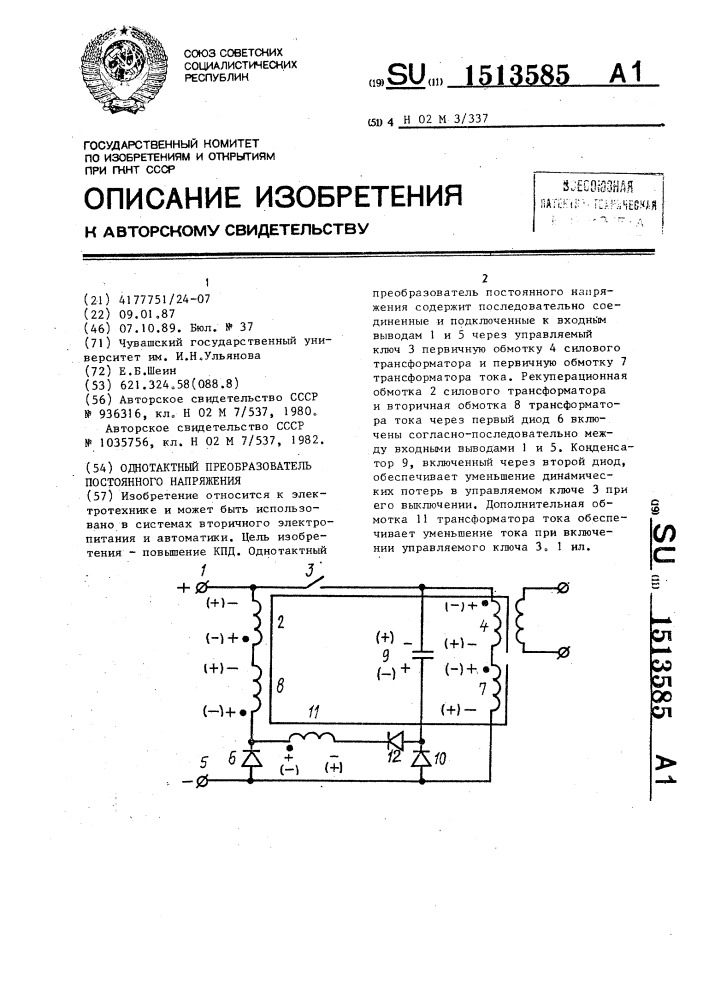 Однотактный преобразователь постоянного напряжения (патент 1513585)