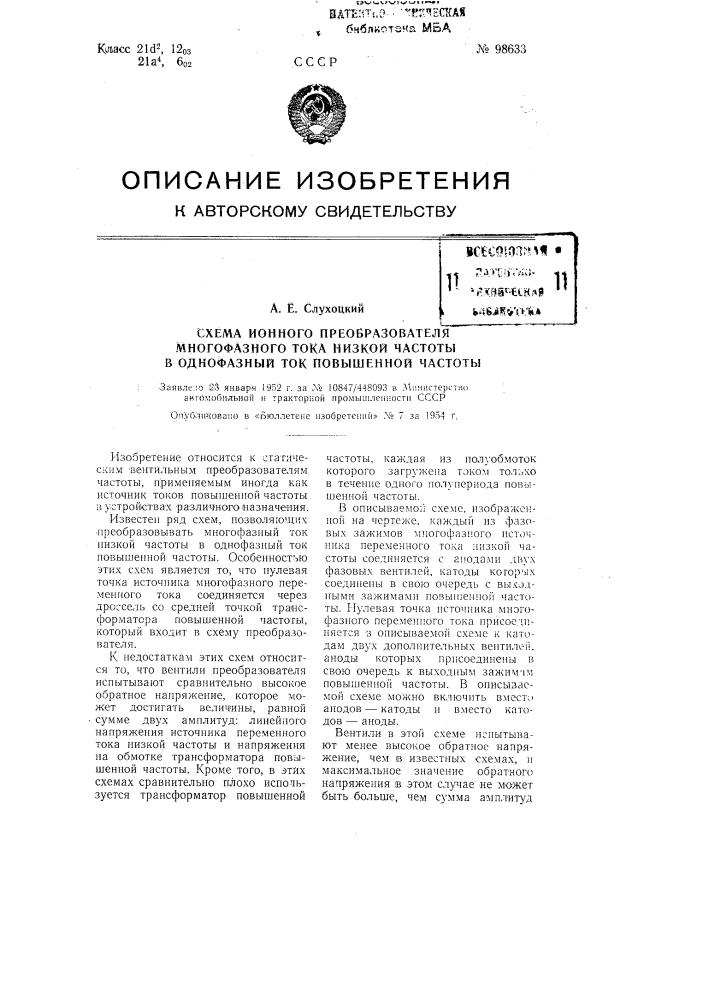Схема ионного преобразователя многофазного тока низкой частоты в однофазный ток повышенной частоты (патент 98633)