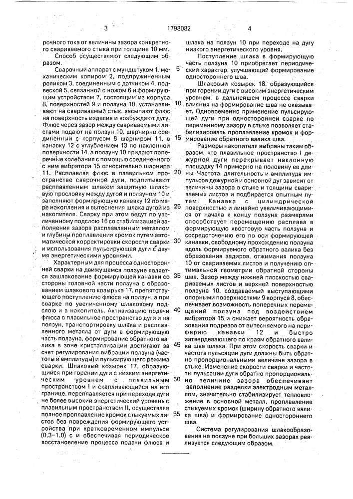 Способ односторонней дуговой автоматической сварки под флюсом (патент 1798082)