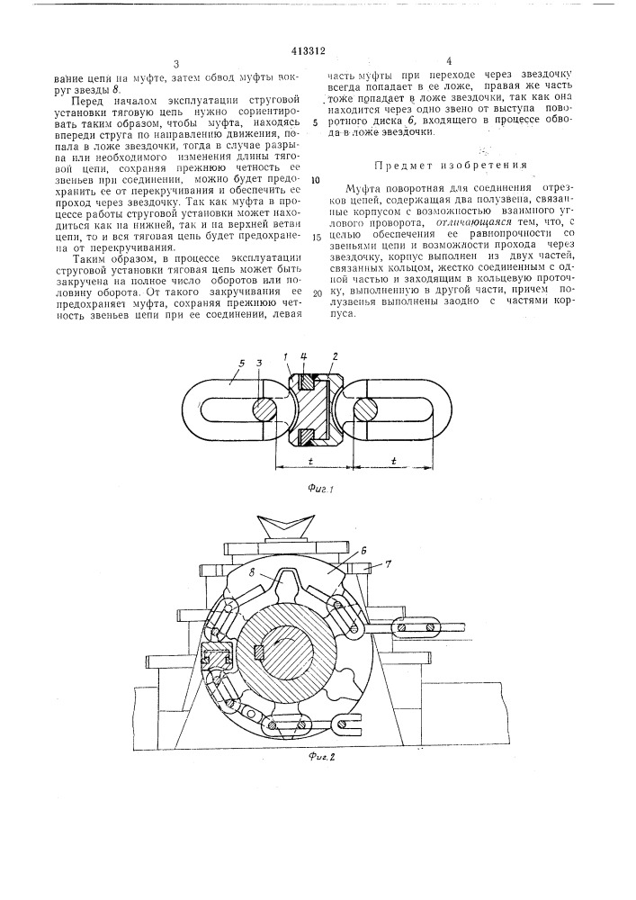 Муфта поворотная для соединения отрезков цепей (патент 413312)