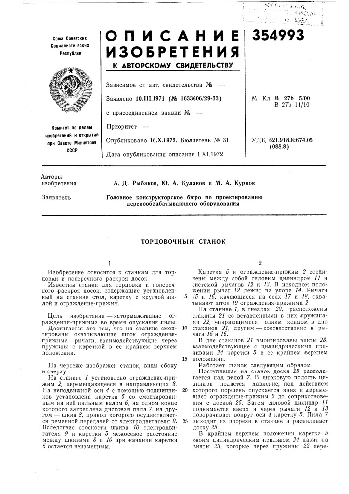 Торцовочный станок (патент 354993)