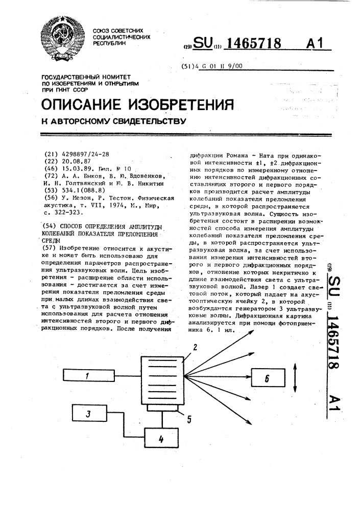 Способ определения амплитуды колебаний показателя преломления среды (патент 1465718)