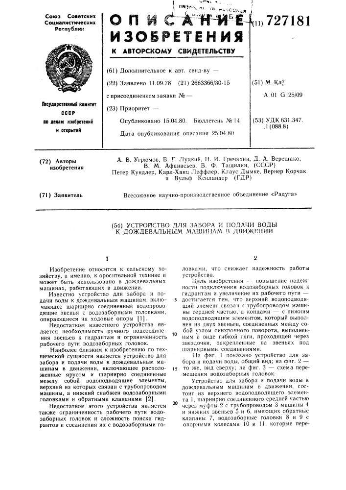 Устройство для забора и подачи воды к дождевальным машинам в движении (патент 727181)