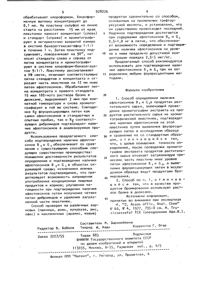 Способ определения наличия афлотоксинов в и g в продуктах растительного сырья (патент 928226)