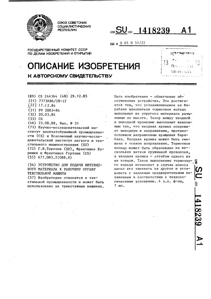 Устройство для подачи нитевидного материала к рабочему органу текстильной машины (патент 1418239)