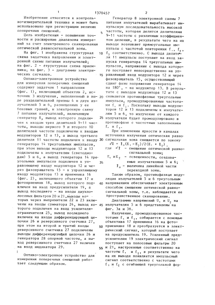 Оптико-электронное устройство для измерения поперечных смещений (патент 1370457)