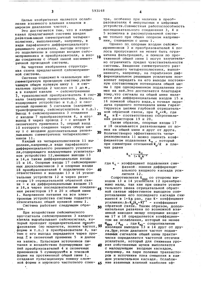 Сейсмоприемная система (патент 593168)