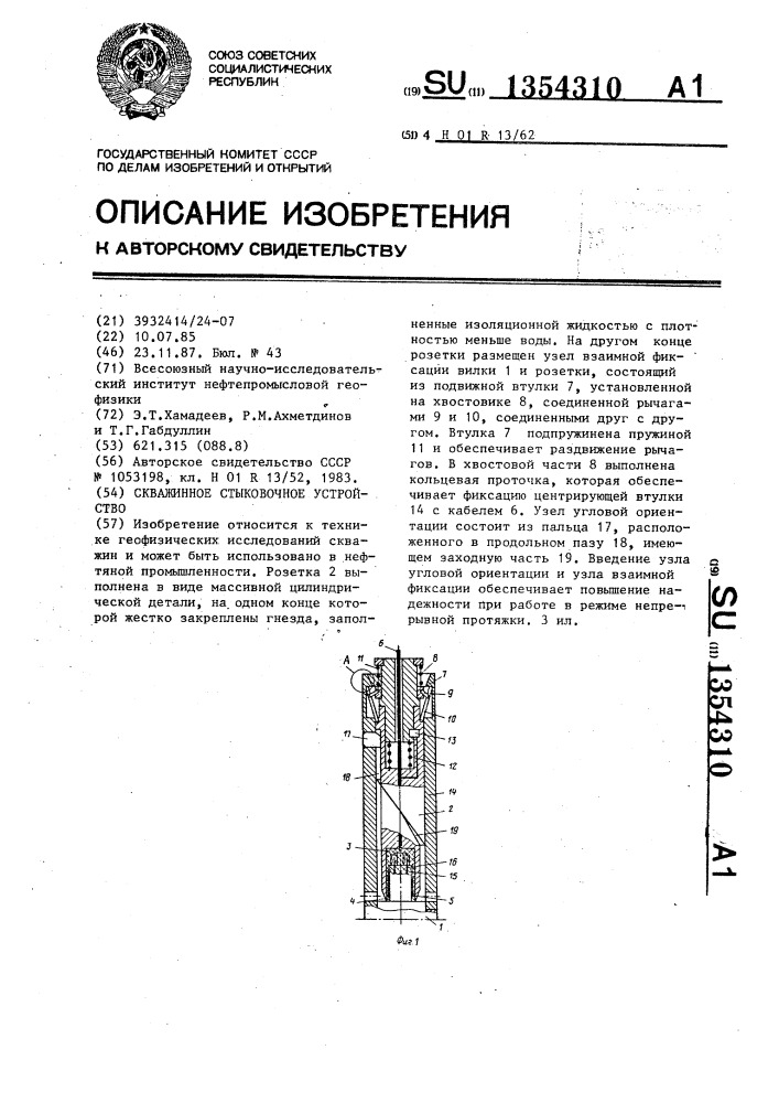 Скважинное стыковочное устройство (патент 1354310)