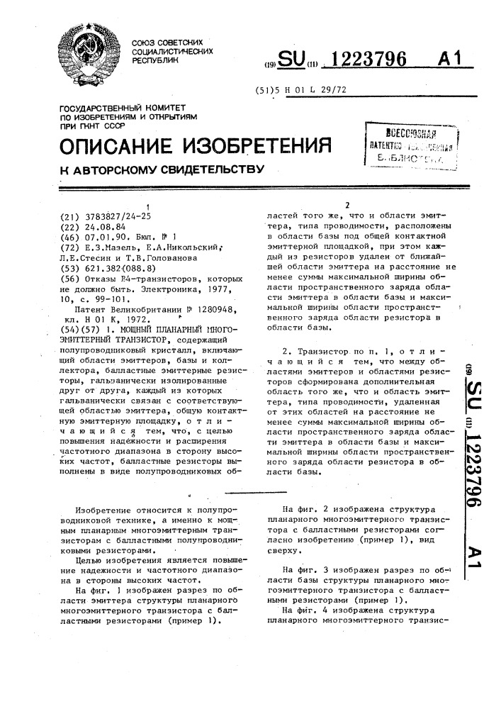 Мощный планарный многоэмиттерный транзистор (патент 1223796)