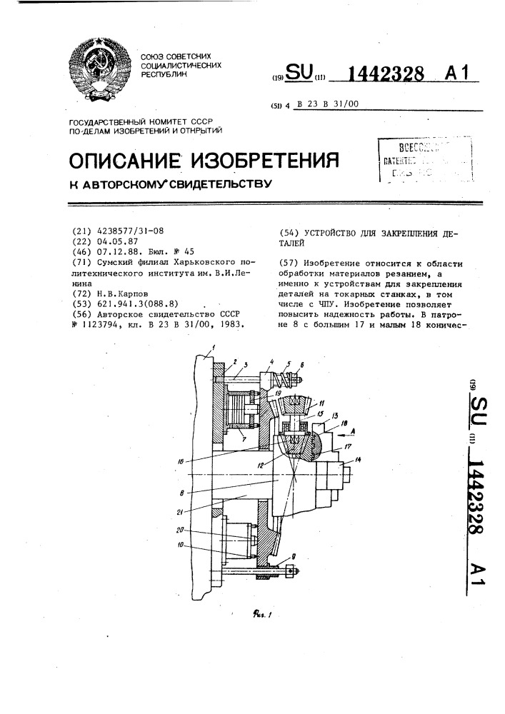 Устройство для закрепления деталей (патент 1442328)