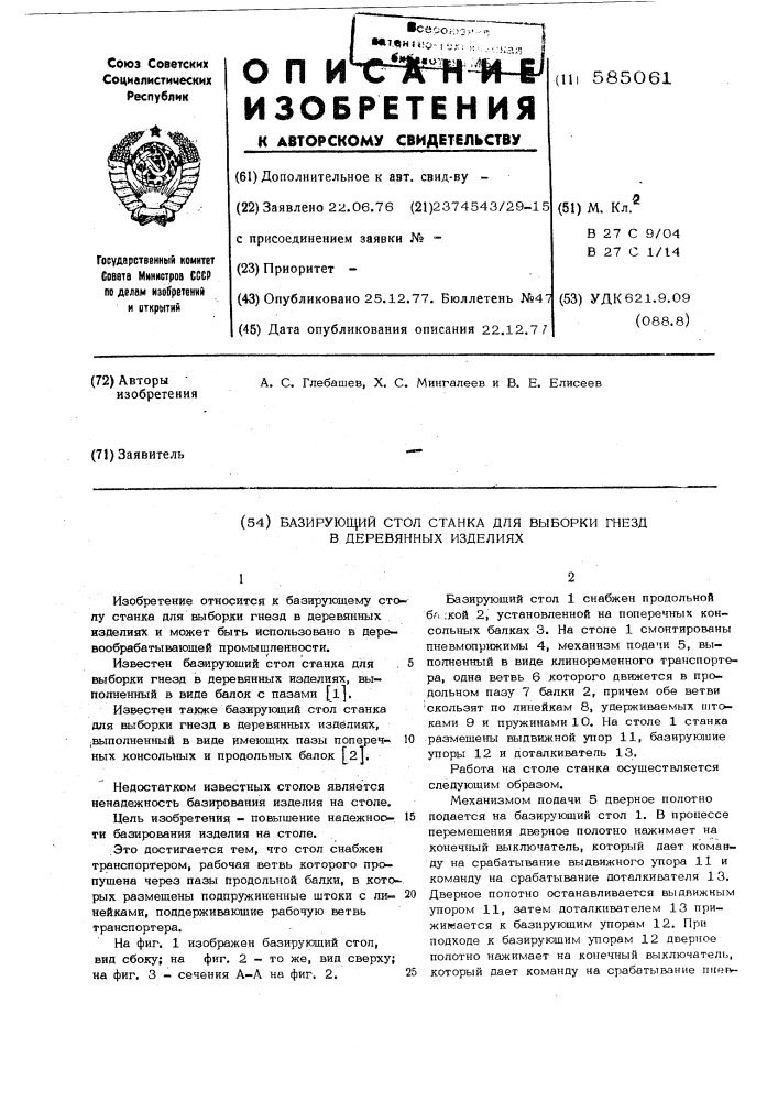 Базирующий стол станка для выборки гнезд в деревянных изделиях (патент 585061)