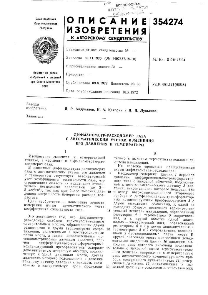 Дифманометр-расходомер газа (патент 354274)
