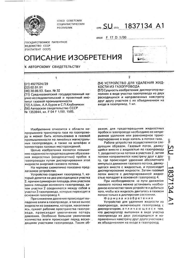 Устройство для удаления жидкости из газопровода (патент 1837134)