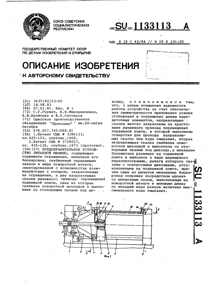Предохранительное устройство литьевой машины (патент 1133113)