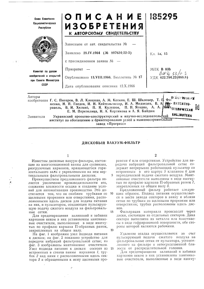 А. а. е. м. перепелица, и. а. кортикова и а. я. байдюк^- плтенгно- (патент 185295)