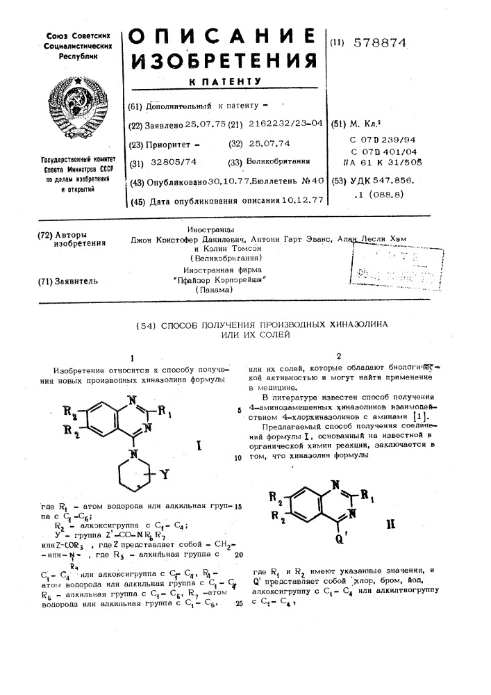 Способ получения производных хиназолина или их солей (патент 578874)