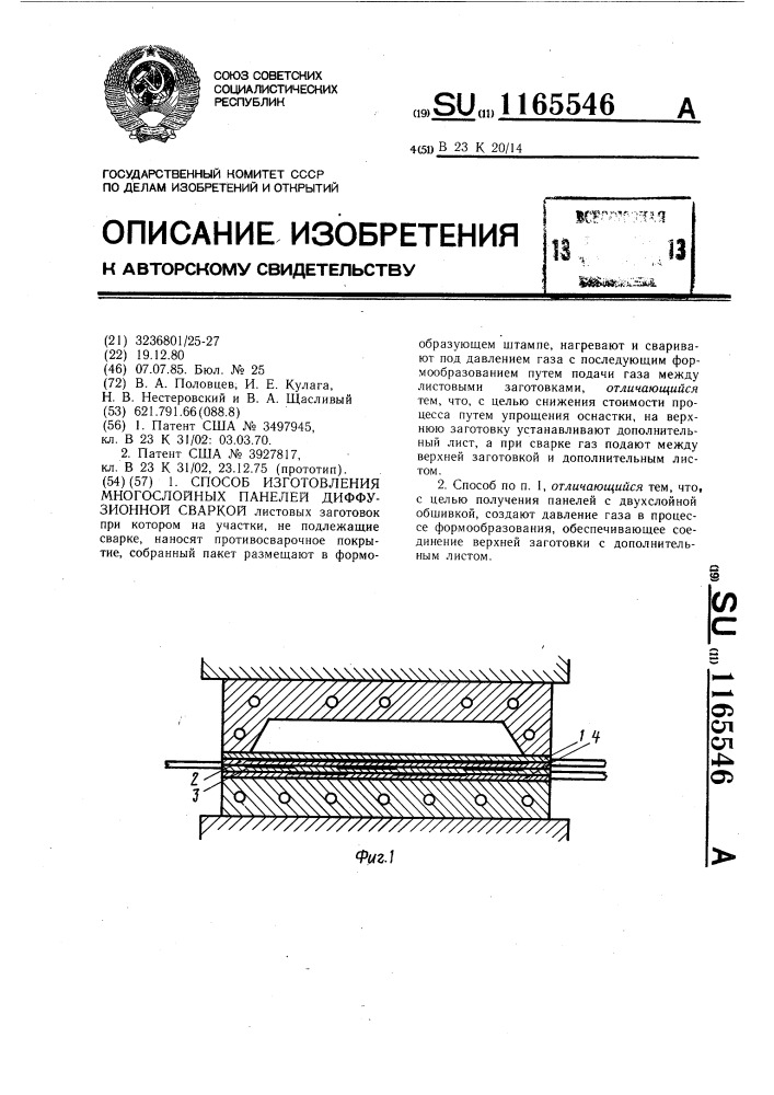 Способ изготовления многослойных панелей диффузионной сваркой (патент 1165546)