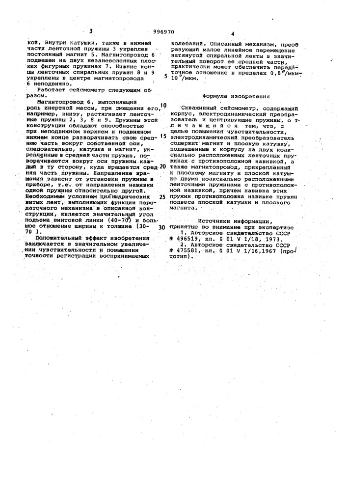 Скважинный сейсмометр (патент 996970)