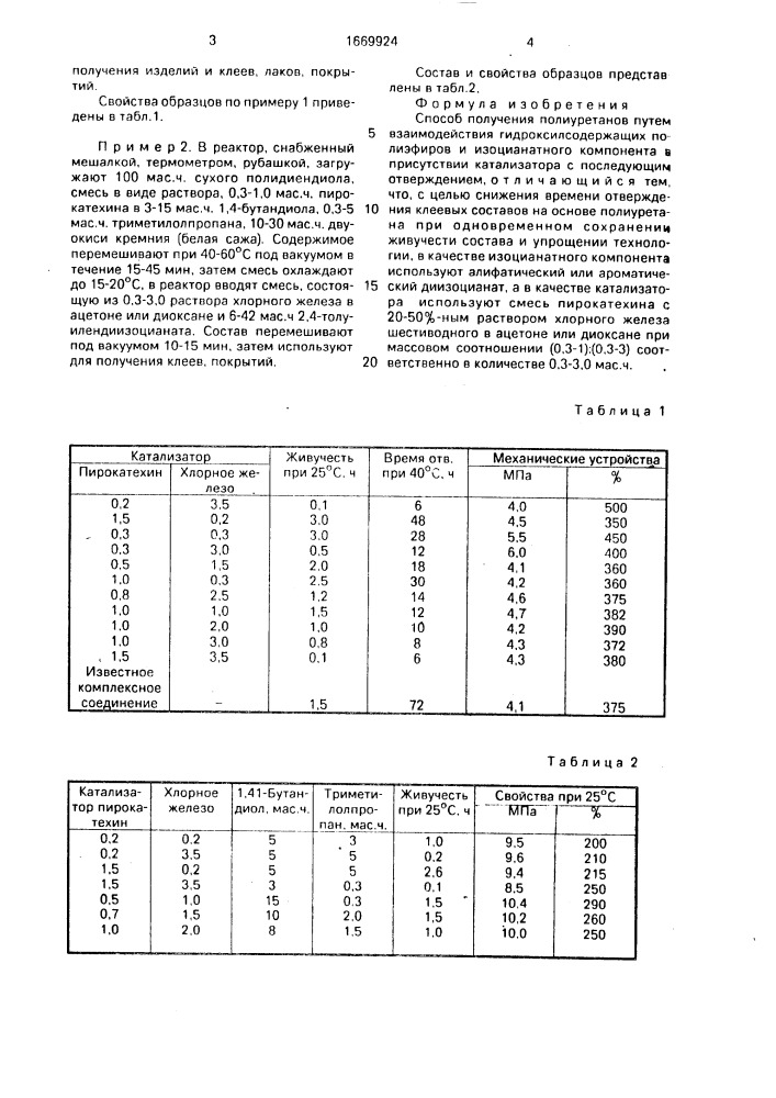 Способ получения полиуретанов (патент 1669924)