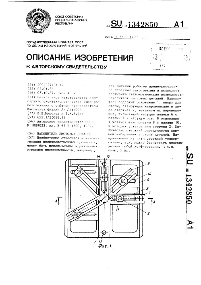 Накопитель листовых деталей (патент 1342850)