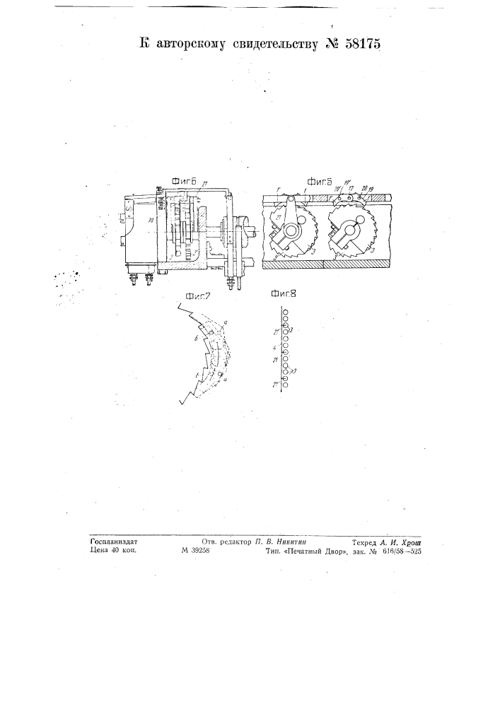 Привод к много контактному стрелочному и маршрутно- сигнальному коммутатору аппарата электрической централизации (патент 58175)