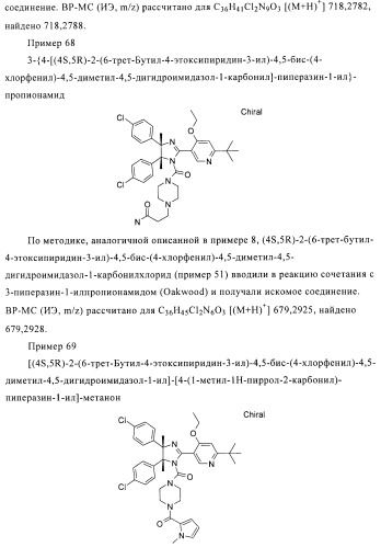 Хиральные цис-имидазолины (патент 2487127)