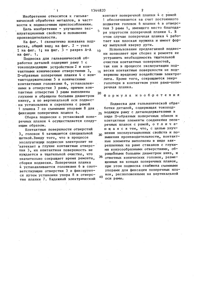 Подвеска для гальванической обработки деталей (патент 1344820)