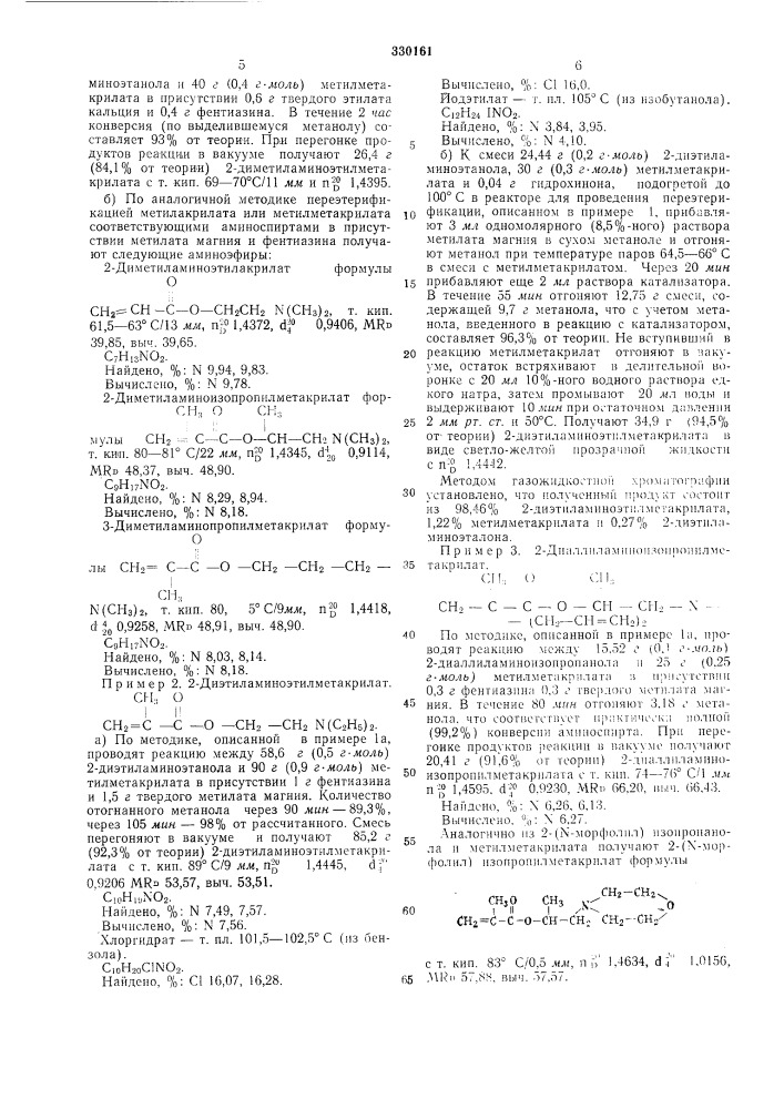 Способ получения аминоалкиловых эфиров а, р-ненасыщенных кислот (патент 330161)